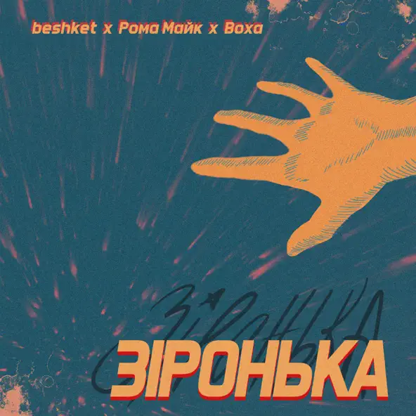 Песня Beshket - Зіронька (feat. Рома Майк & Воха)