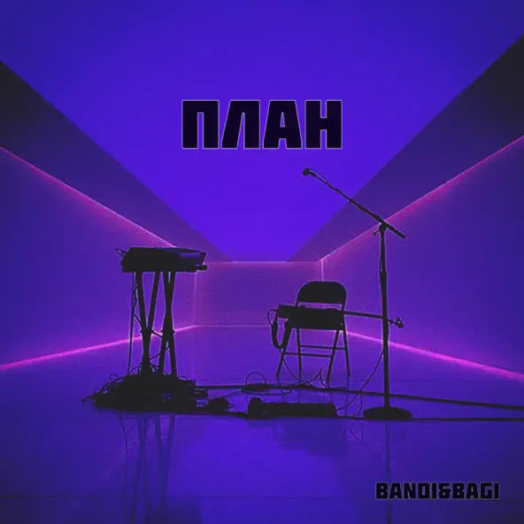 Песня Bandi&Bagi - План
