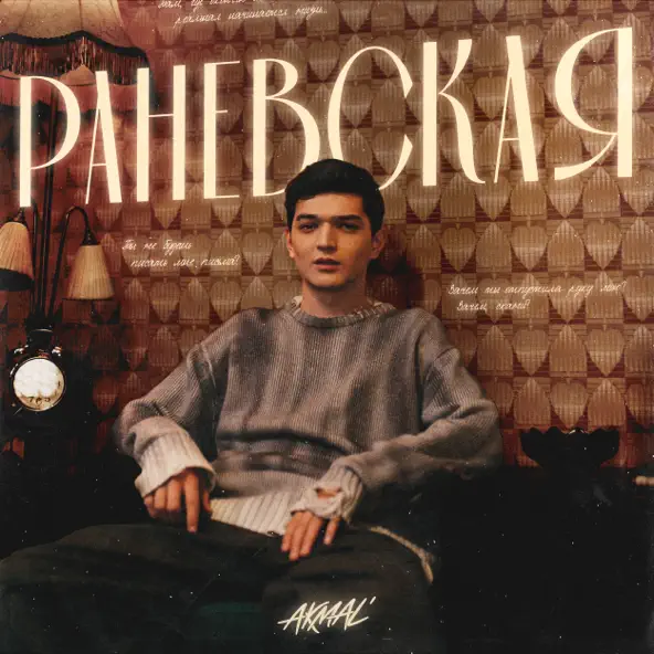 Песня Akmal' - Раневская