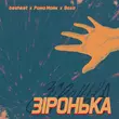 Песня Beshket - Зіронька (feat. Рома Майк & Воха)