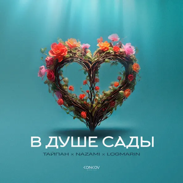 Песня Тайпан - В Душе Сады (feat. Nazami & Logmarin)