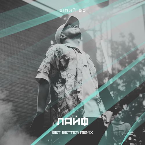 Песня Білий Бо - Лайф (Get Better Remix)