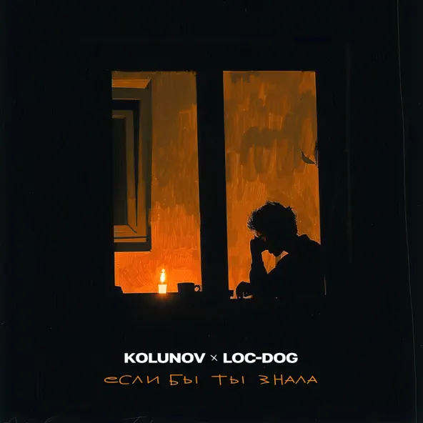 Песня Kolunov - Если Бы Ты Знала (feat. Loc-Dog)