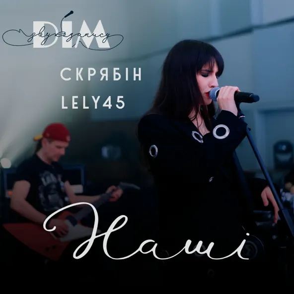 Песня Lely45 - Наші (feat. Скрябін)