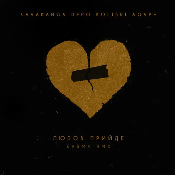 Песня Agape & kavabanga Depo kolibri - Любов Прийде (Karmv Rmx)