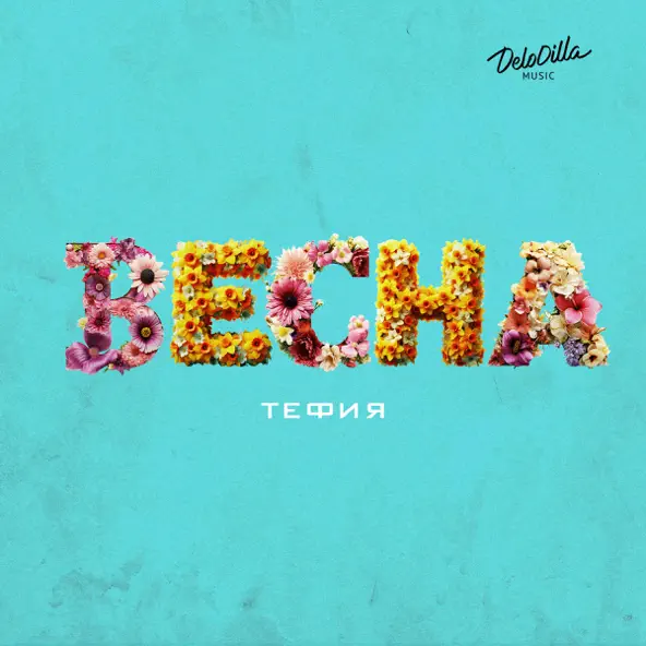 Песня Тефия - Весна