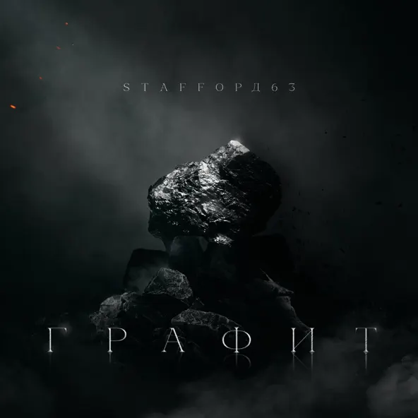 Песня StaFFорд63 - Мама Я Живой 2 (feat. Darom Dabro)