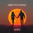 Serpo от Идём По Солнцу