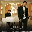 Песня Emin - Однажды (feat. Эллаи)
