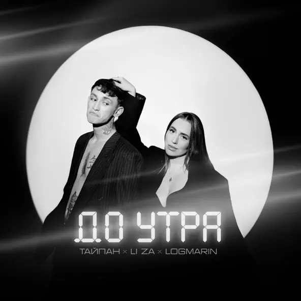 Песня Тайпан - До Утра (feat. Logmarin & Li Za)
