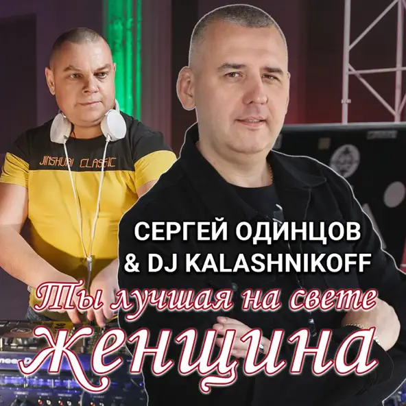 Песня Сергей Одинцов - Ты Лучшая На Свете Женщина (feat. DJ Kalashnikov)
