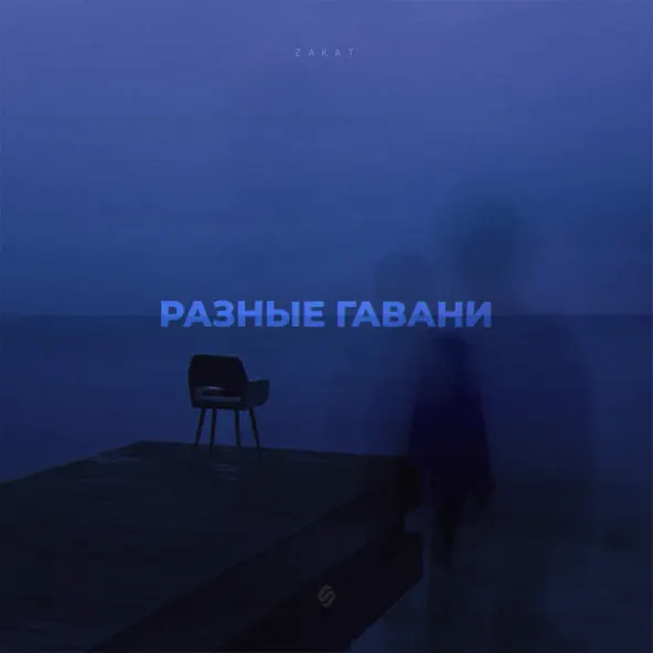 Песня Zakat' - Разные Гавани
