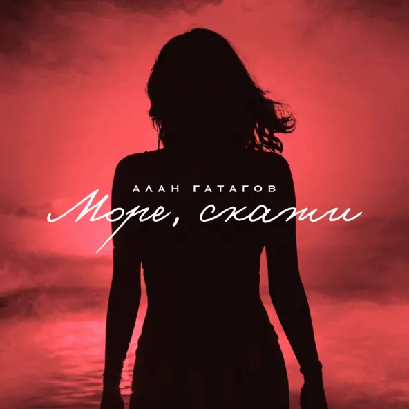 Песня Алан Гатагов - Море, Скажи