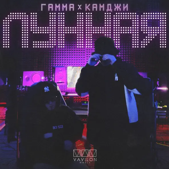 Песня Камджи - Лунная (feat. Гамма)