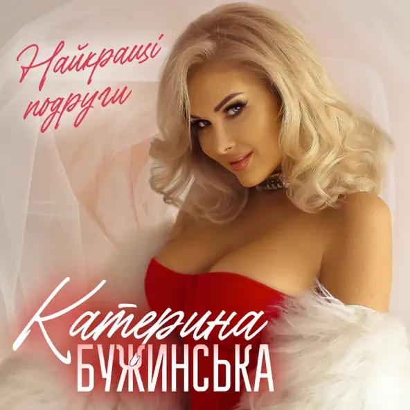 Песня Катерина Бужинська - Найкращі Подруги