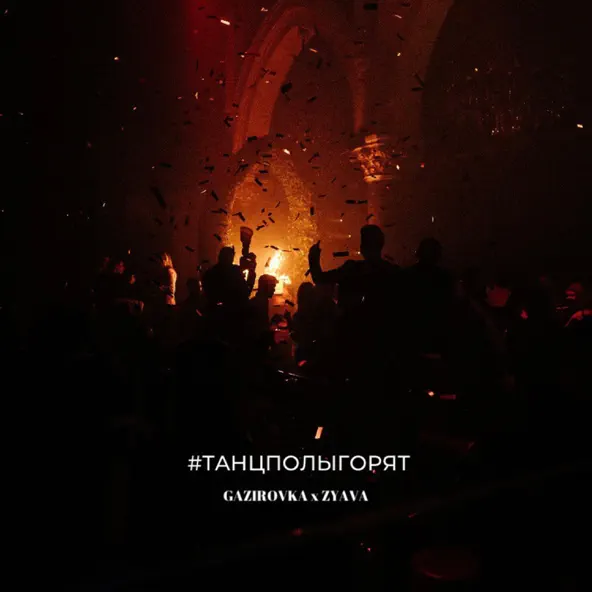 Песня Gazirovka - #ТанцполыГорят (feat. Zyava)