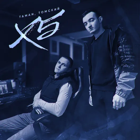 Песня Taman - X5 (feat. Томский)