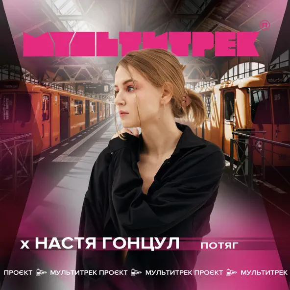 Песня Настя Гонцул - Потяг (feat. Мультитрек)