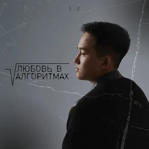 Песня Kim - Любовь В Алгоритмах (Tiktok Version)