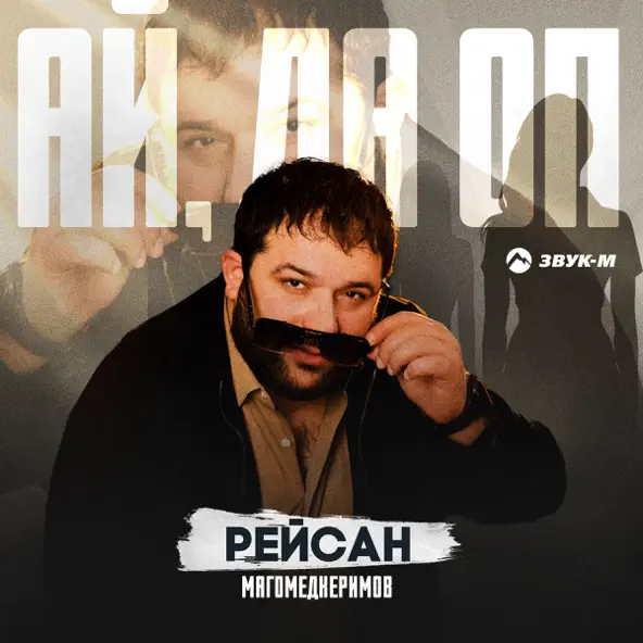 Песня Рейсан Магомедкеримов - Ай Да Оп