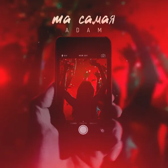 Песня Adam - Та Самая