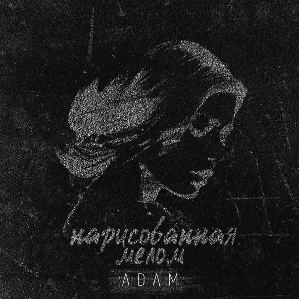 Песня Adam - Нарисованная Мелом
