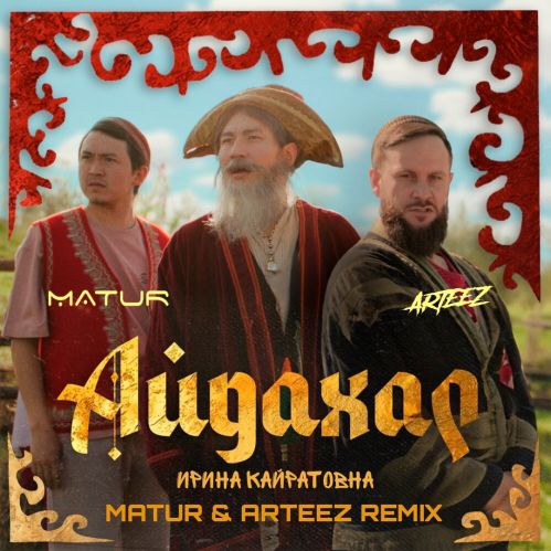 Песня Ирина Кайратовна - Айдахар (Matur & Arteez Remix)