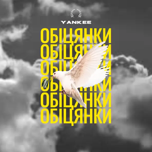 Песня Yankee - Обіцянки
