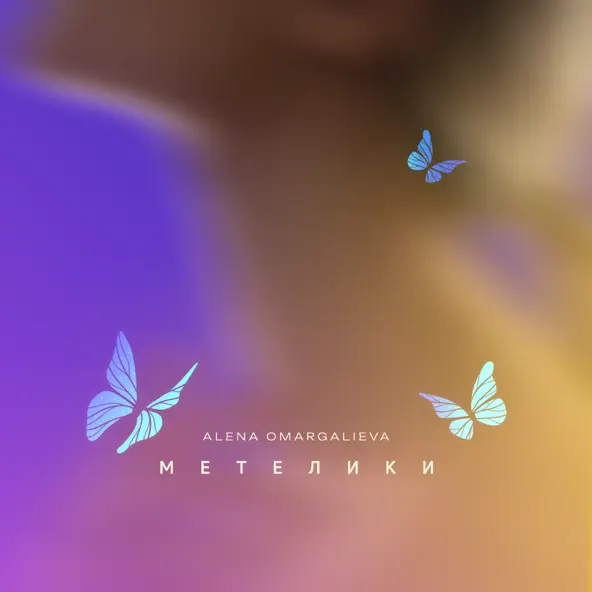 Песня Alena Omargalieva - Метелики
