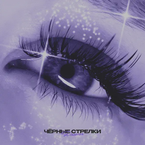 Песня Darina - Черные Стрелки