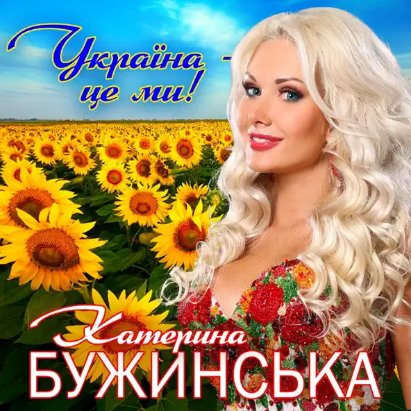 Песня Катерина Бужинська - Україна Це Ми