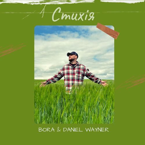 Песня Vaha - Стихія (feat. Daniel Wayner)