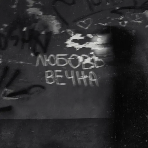 Песня Grechanik - Любовь Вечна