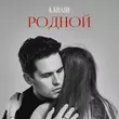 Песня K.Krash - Родной