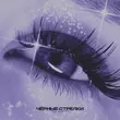 Песня Darina - Черные Стрелки