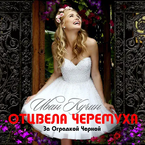 Песня Иван Кучин - Отцвела Черёмуха За Оградкой Чёрной