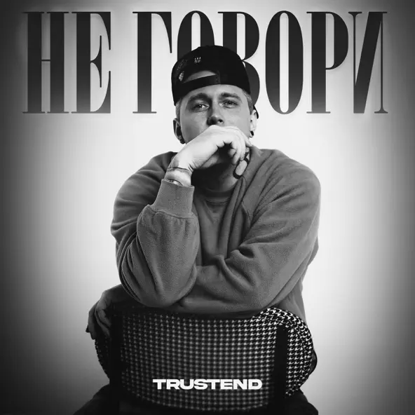 Песня Trustend - Не Говори
