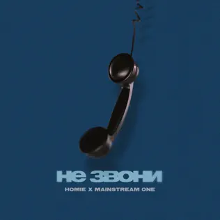 Песня Homie - Не Звони (feat. Mainstream One)