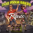 Тестостерович от Под Руки Вверх (Remix)