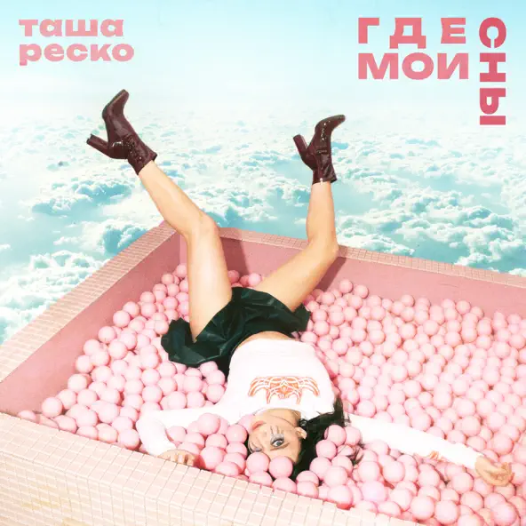 Песня Таша Реско - Где Мои Сны