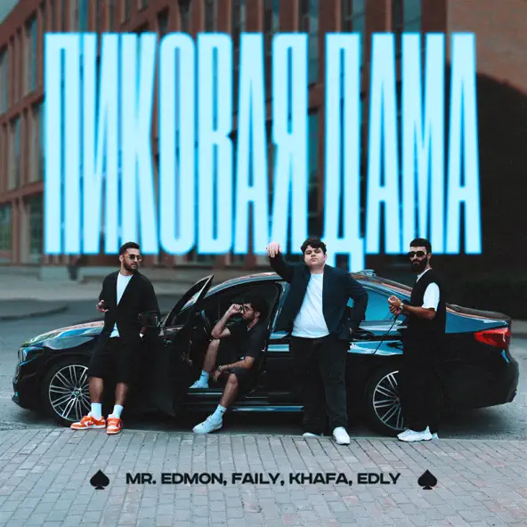 Песня Mr.Edmon - Пиковая Дама (feat. Faily & Khafa & Edly)