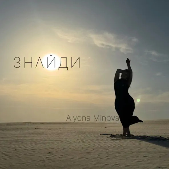 Песня Alyona Minova - Знайди