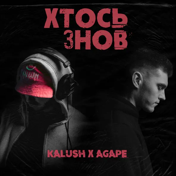 Песня Kalush - Хтось Знов (feat. Agape)