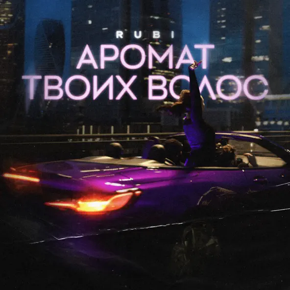 Песня Rubi - Аромат Твоих Волос