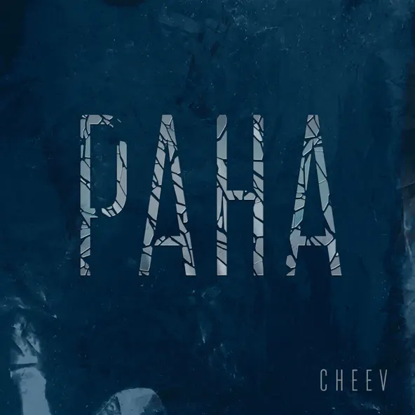 Песня Cheev - Рана