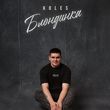 Песня KoLeS - Блондинка