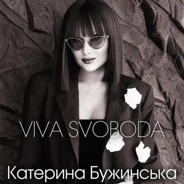 Песня Катерина Бужинська - Viva Svoboda