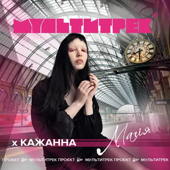 Песня Кажанна - Магія (feat. Мультитрек)