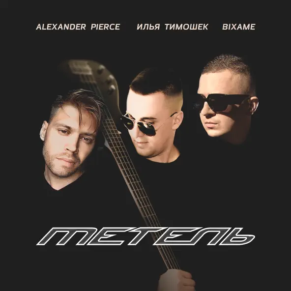 Песня Alexander Pierce - Метель (feat. Илья Тимошек & Bixame)