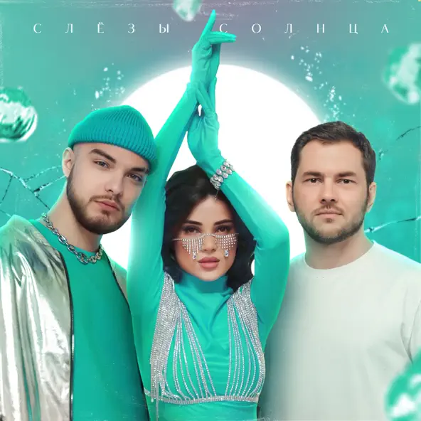 Песня Leonid Rudenko - Слёзы Солнца (feat. Мохито)